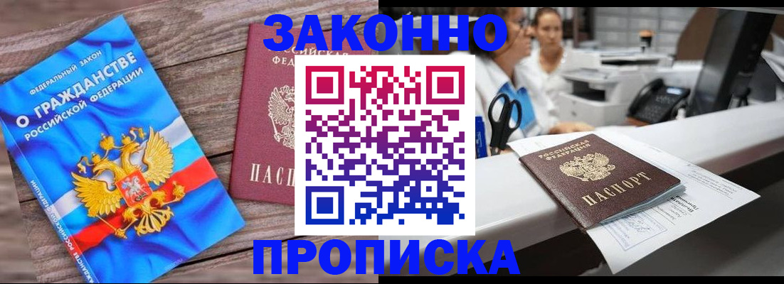 купить прописку в Омской области